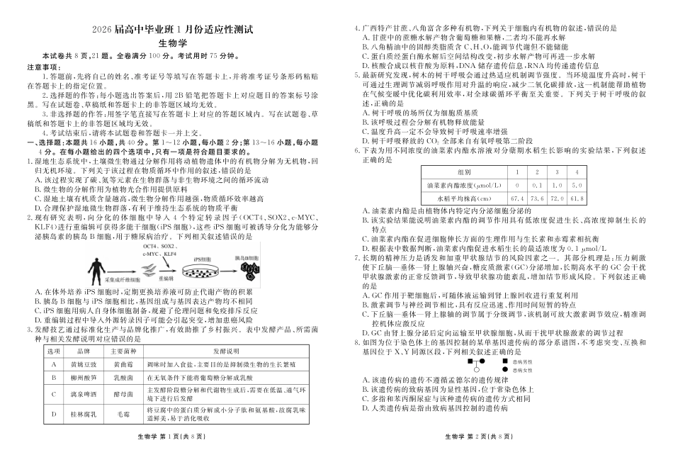 生物(2026届高中毕业班1月份适应性测试)-广西壮族自治区衡水金卷2026届高中毕业班1月份适应性测试(1.27-1.28).pdf_第1页