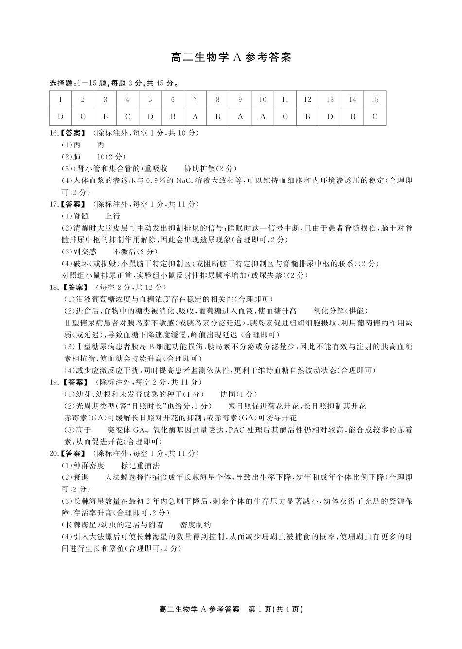 生物(A卷)答案安徽池州市、铜陵市鼎尖联考2025-2026学年高二上学期过程性学科素质评价(2.3-2.4).pdf_第1页