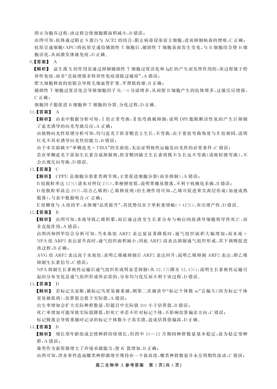生物(A卷)答案安徽池州市、铜陵市鼎尖联考2025-2026学年高二上学期过程性学科素质评价(2.3-2.4).pdf_第3页