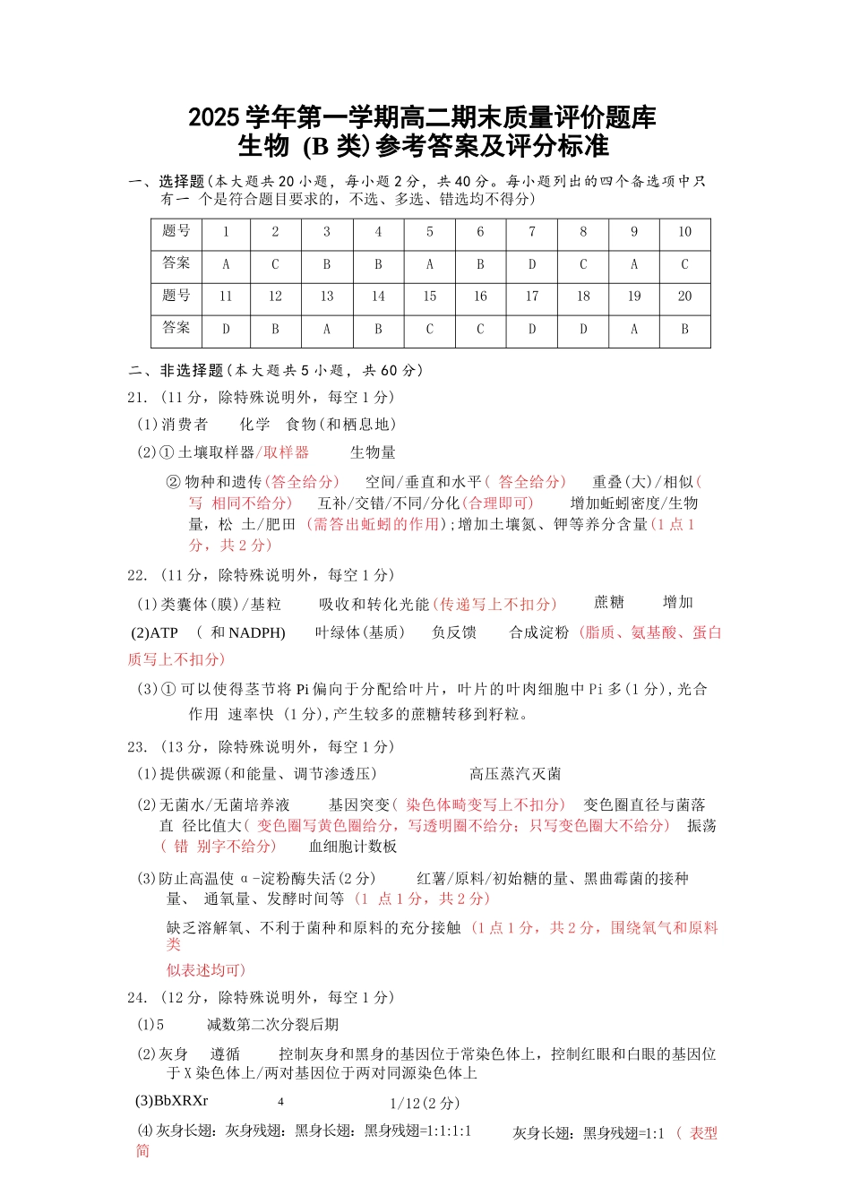 生物(B卷)参考答案与评分细则浙江温州市2025学年第一学期高二年级期末质量评价题库(B卷)(1.28-1.30).docx_第1页