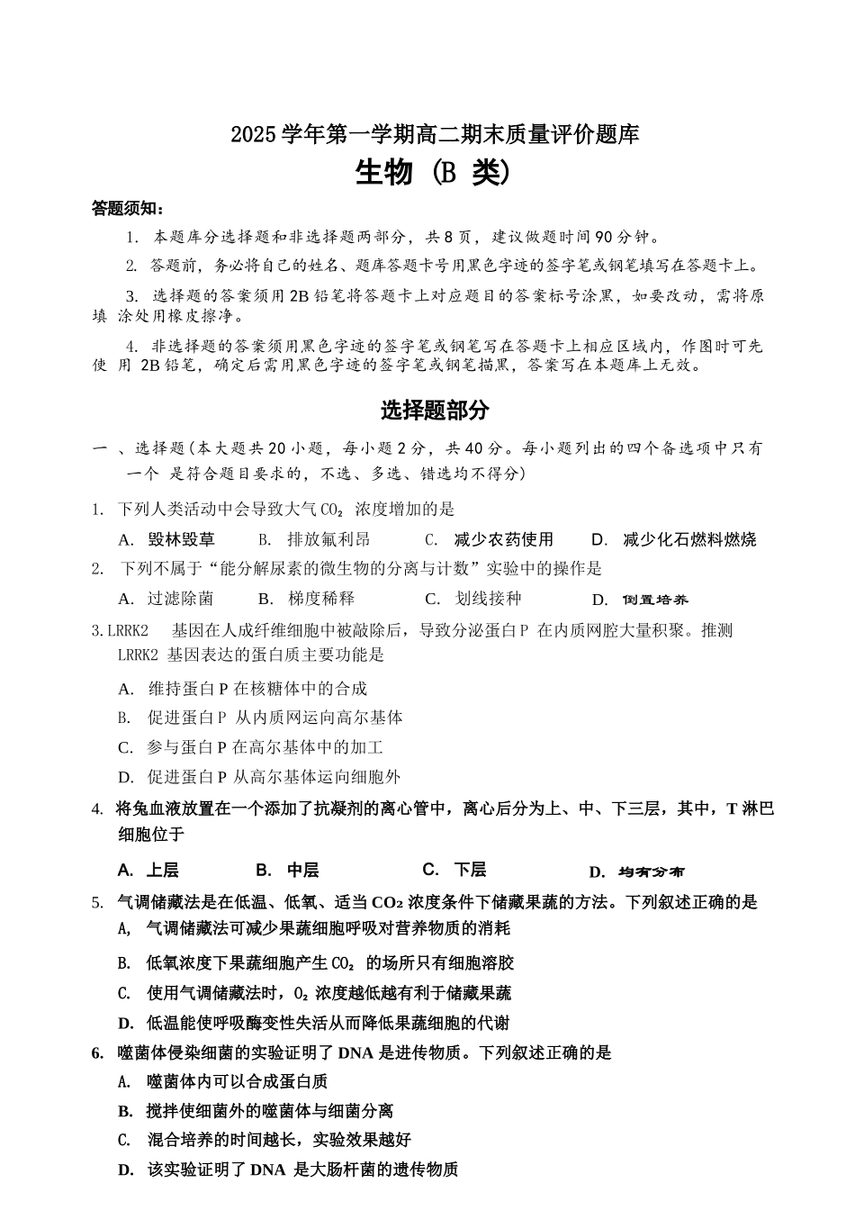 生物(B卷)浙江温州市2025学年第一学期高二年级期末质量评价题库(B卷)(1.28-1.30).docx_第1页