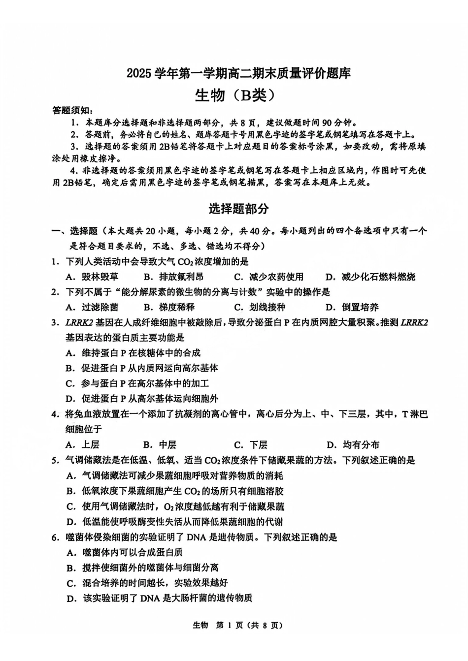 生物(B卷)浙江温州市2025学年第一学期高二年级期末质量评价题库(B卷)(1.28-1.30).pdf_第1页