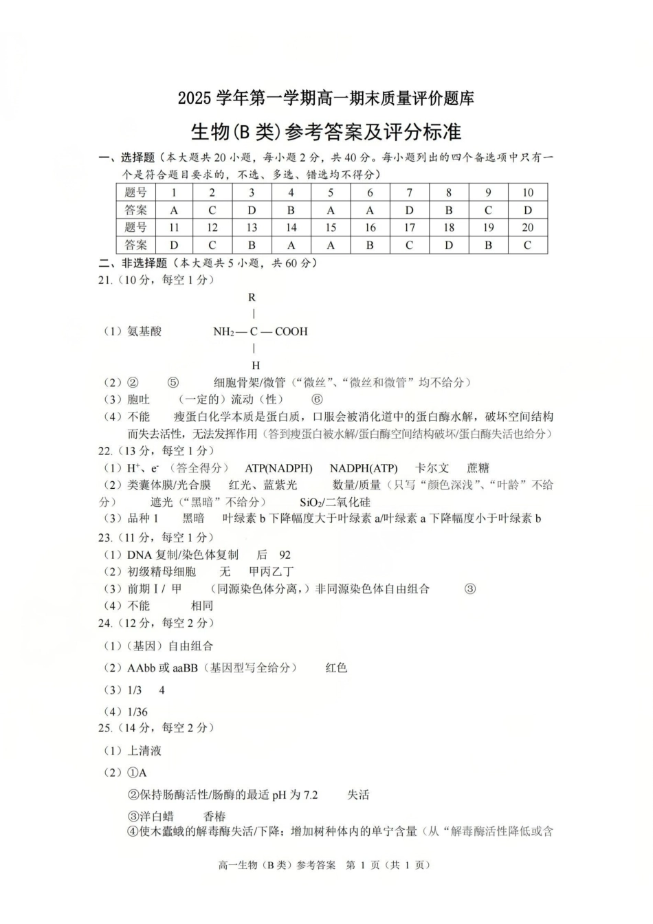 生物(B类)参考答案与评分细则浙江温州市2025学年第一学期高一年级期末质量评价题库(1.28-1.30).pdf_第1页