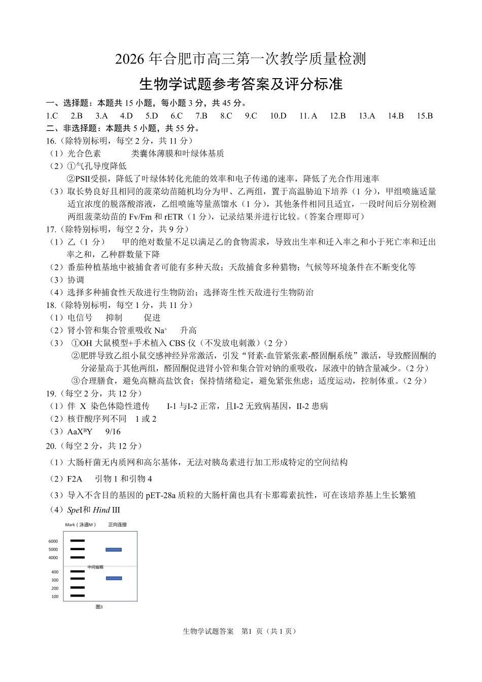 生物(高清版)答案安徽合肥市普通高中2026年高三年级第一次教学质量检测（合肥一模）（2.9-2.10）.pdf_第1页