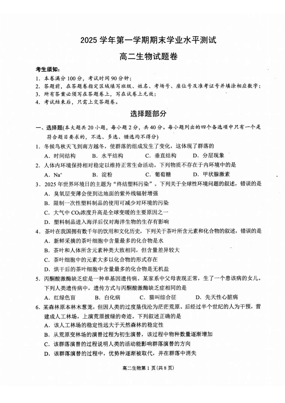 生物(甲卷)浙江杭州市2026学年第一学期高二年级期末学业水平测试(2.2-2.4).pdf_第1页