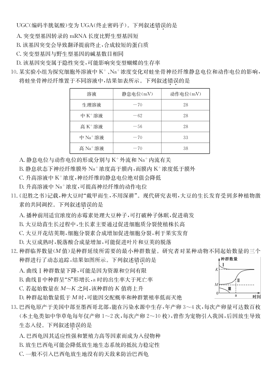 生物(下标YG)九师联盟2026届高三第6次质量检测（2.6-2.7）.pdf_第3页
