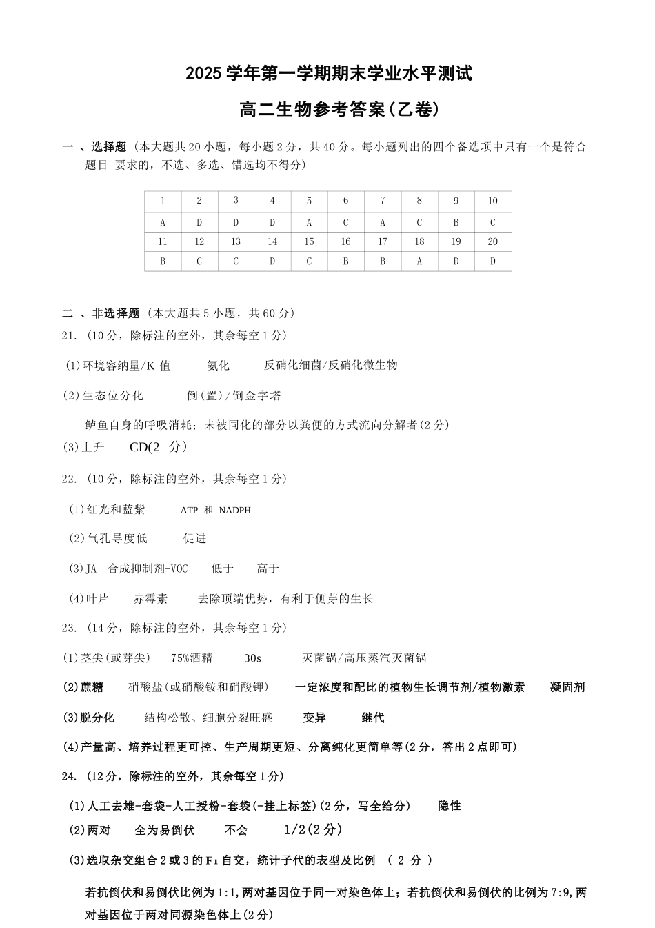 生物(乙卷)答案浙江杭州市2026学年第一学期高二年级期末学业水平测试(2.2-2.4).docx_第1页