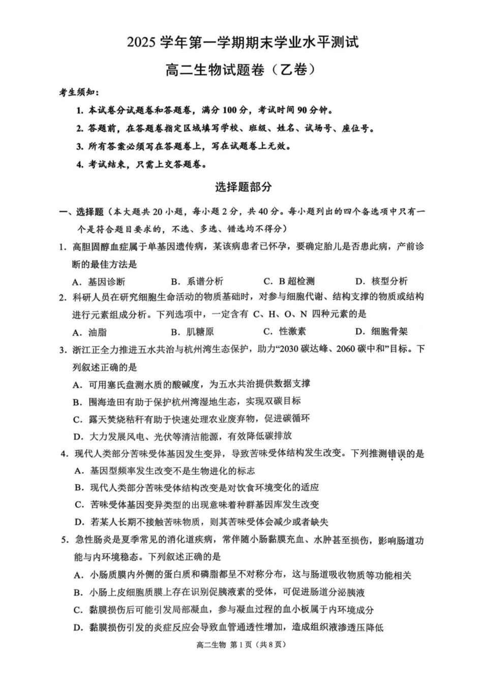 生物(乙卷)浙江杭州市2026学年第一学期高二年级期末学业水平测试(2.2-2.4).pdf_第1页