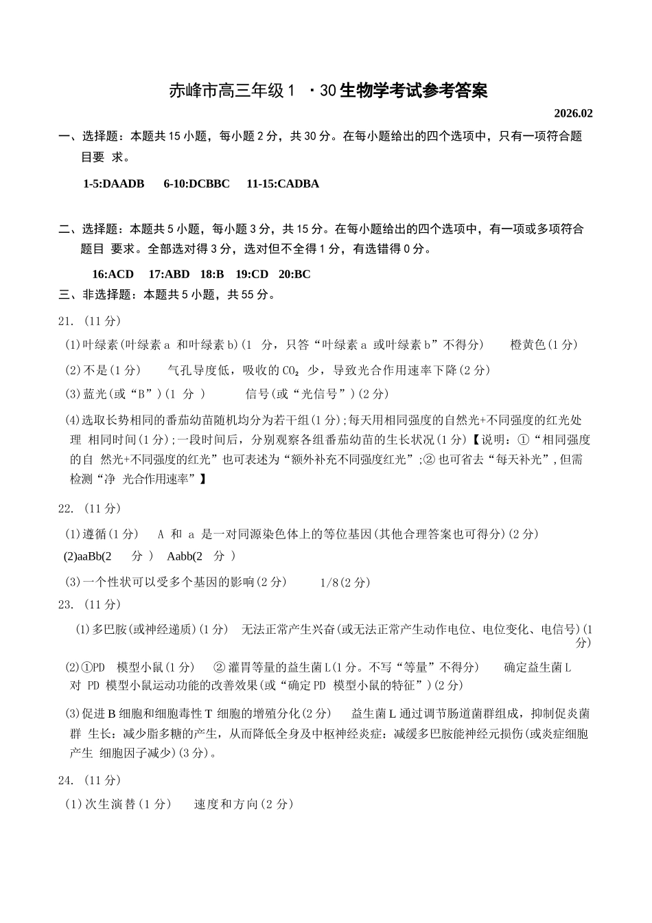 生物【赤峰市教体局】内蒙古赤峰市2026届高三年级120模拟考试（2.2-2.4）.docx_第1页