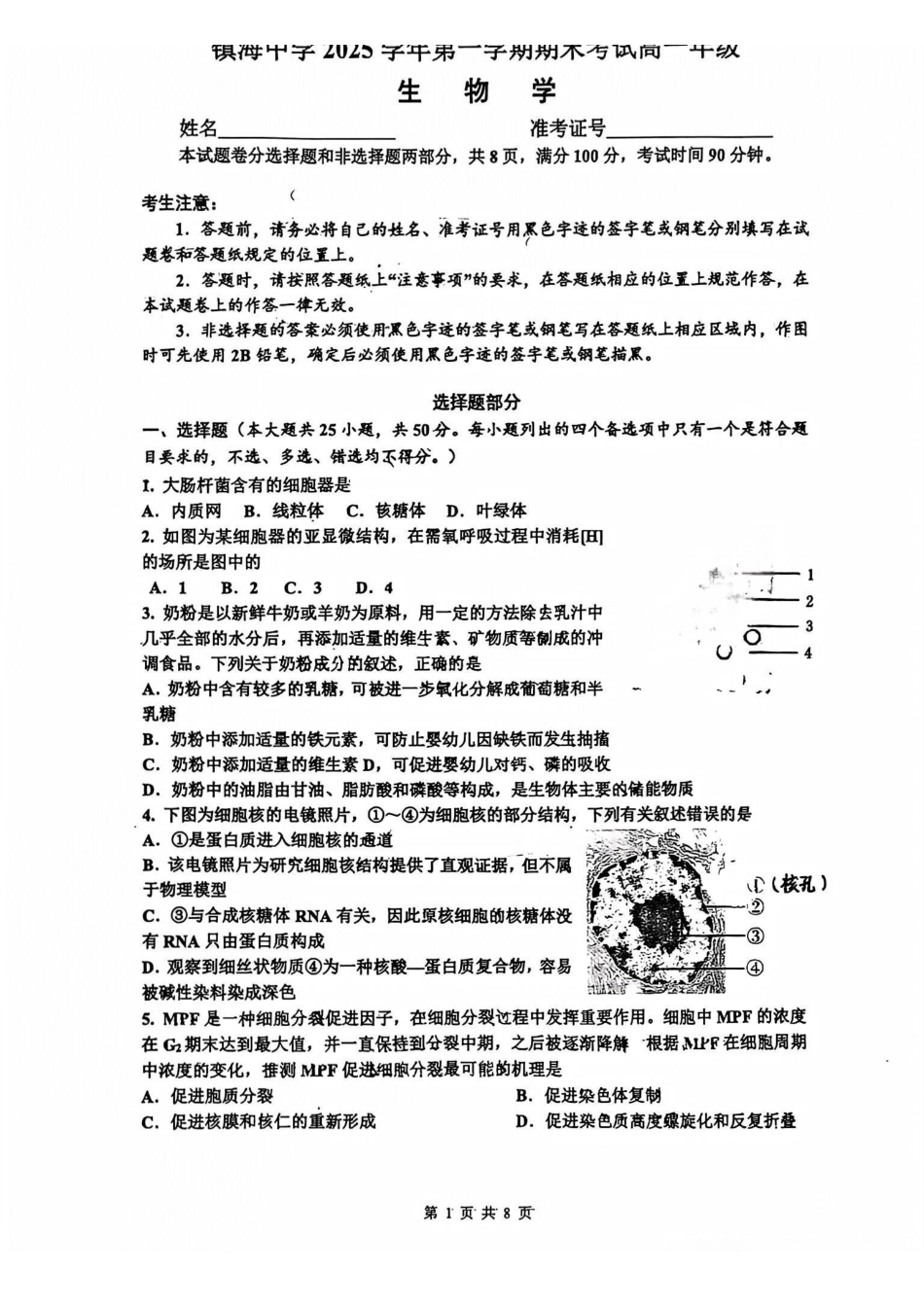 生物【江浙第一高中】浙江宁波市镇海中学2025学年第一学期高一年级期末考试(1.19-1.21).pdf_第1页