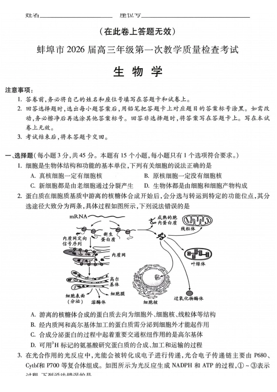 生物+答案-安徽蚌埠市2026届高三年级第一次教学质量检查考试(蚌埠一模)（2.5-2.6）.pdf_第1页