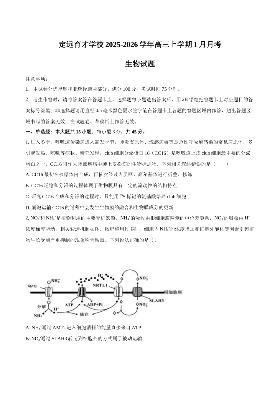 生物+答案安徽滁州市定远县育才学校2025-2026学年高三(上)学期1月月考（1.19-1.20）.docx_第1页