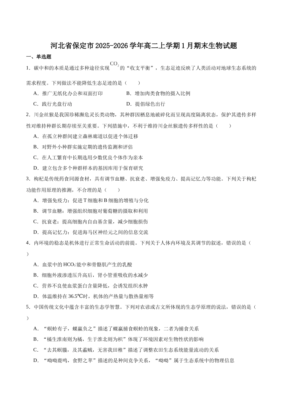 生物+答案河北保定市部分学校2025-2026学年高二上学期1月期末考试(1.30-1.31).docx_第1页