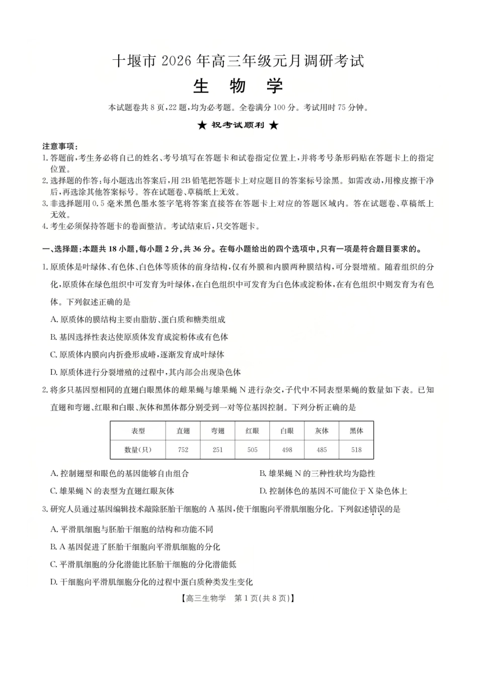 生物+答案湖北十堰市2026年高三年级元月调研考试(十堰元调)(1.28-1.29).pdf_第1页