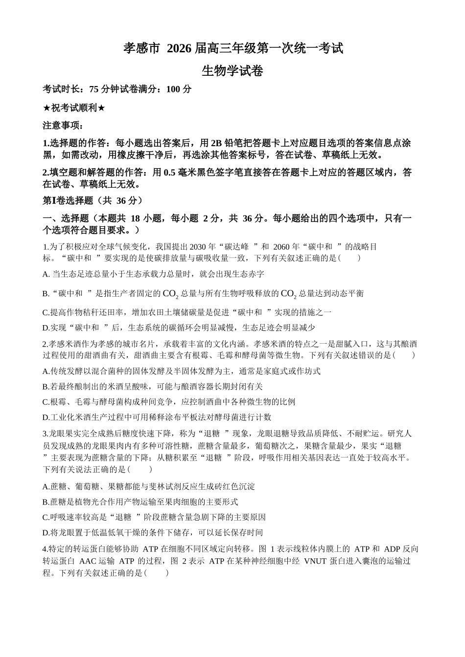 生物+答案湖北孝感市2026届高三年级第一次统一考试(孝感一模)(1.20-1.21).docx_第1页