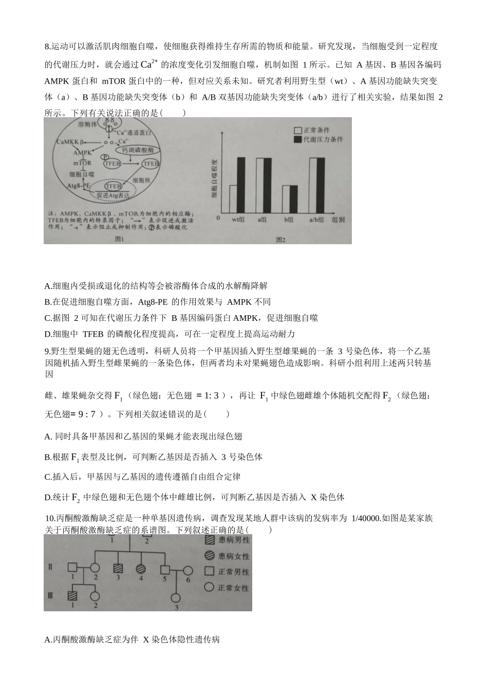 生物+答案湖北孝感市2026届高三年级第一次统一考试(孝感一模)(1.20-1.21).docx_第3页
