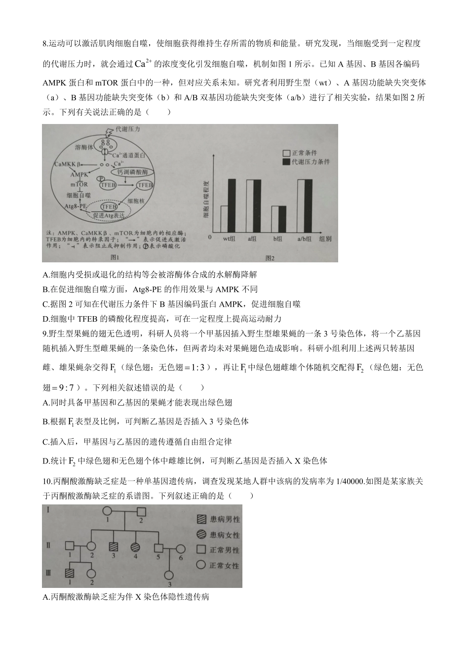 生物+答案湖北孝感市2026届高三年级第一次统一考试(孝感一模)（1.20-1.21）.pdf_第3页