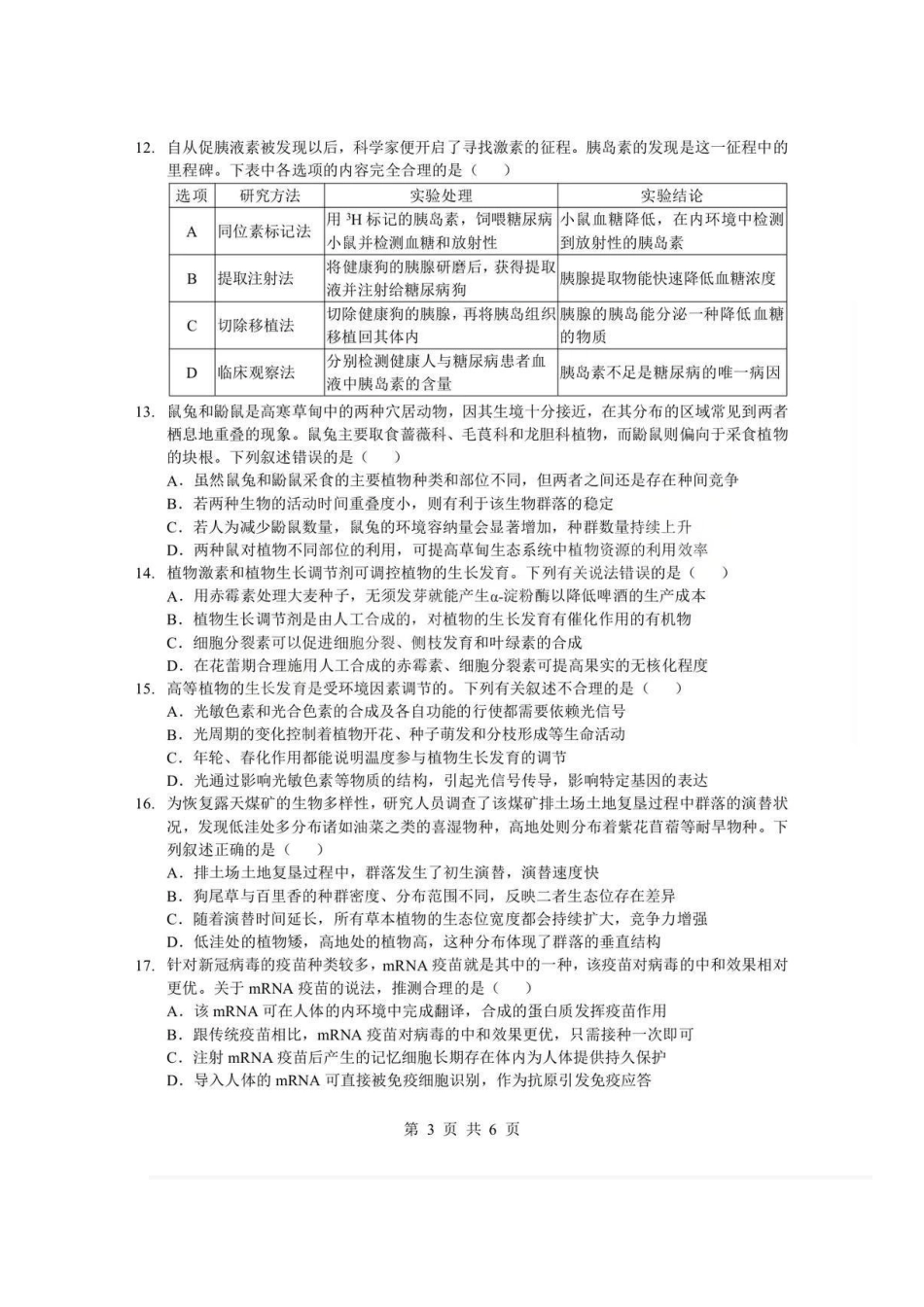 生物+答案湖北孝感市楚天协作体2025-2026学年度上学期高二年级期末考试(2.6-2.7).pdf_第3页