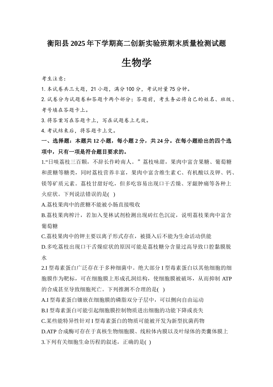 生物+答案湖南衡阳市衡阳县2025-2026学年高二上学期1月期末考试(1.30-1.31).docx_第1页