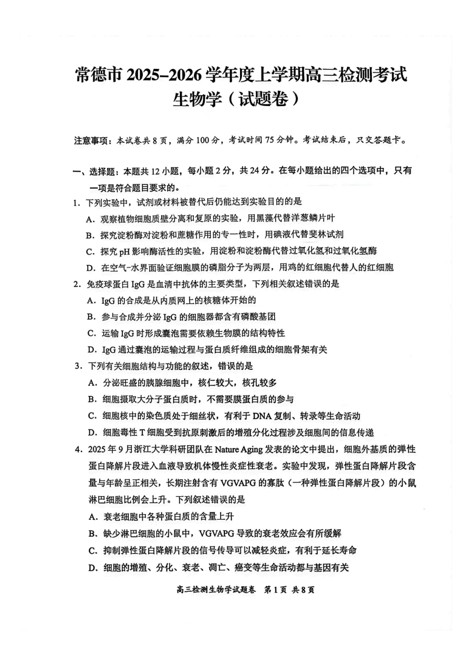 生物+答案湖南益阳市、常德市2025-2026学年度上学期高三年级检测考试(常德益阳一模)(2.4-2.6).pdf_第1页