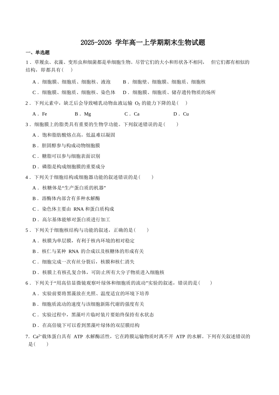 生物+答案湖南长沙市湖南师范大学附属中学2025-2026学年高一上学期1月期末考试（1.30-1.31）.docx_第1页