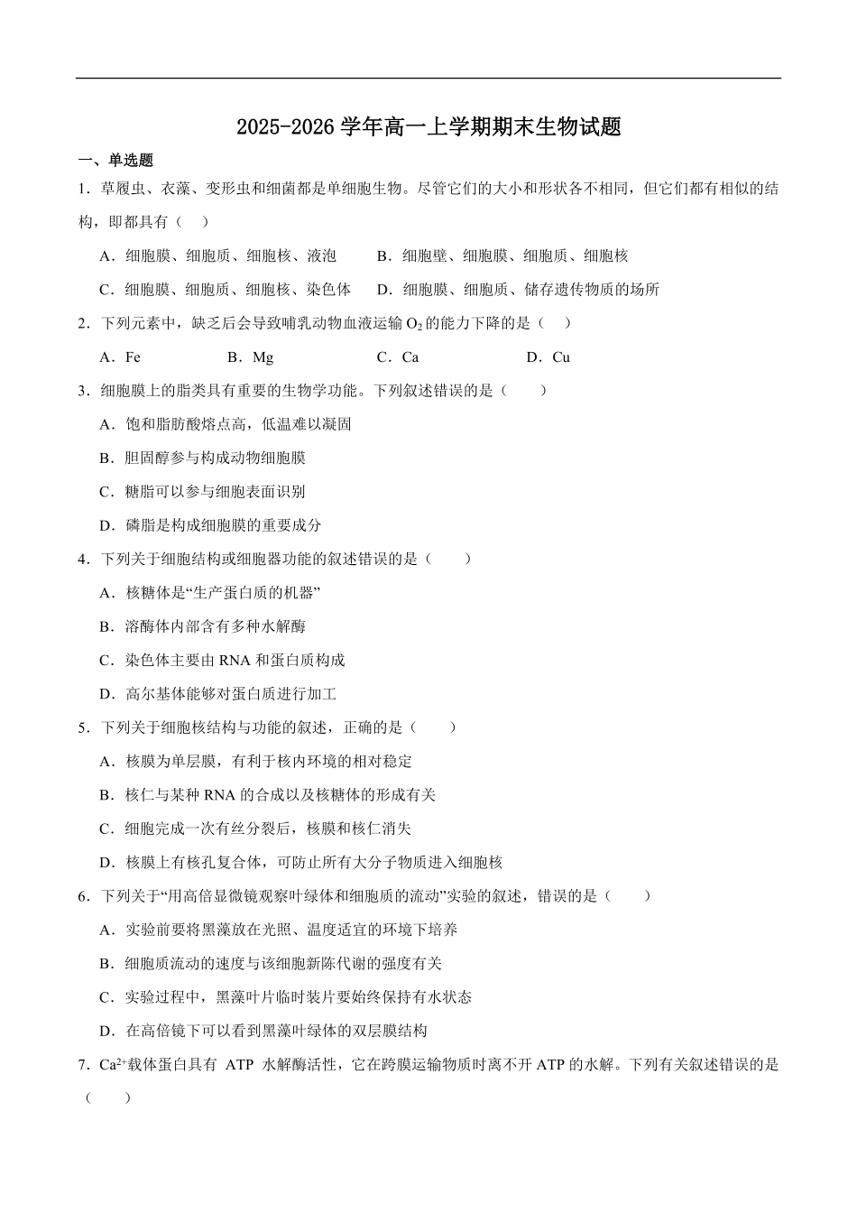 生物+答案湖南长沙市湖南师范大学附属中学2025-2026学年高一上学期1月期末考试（1.30-1.31）.pdf_第1页