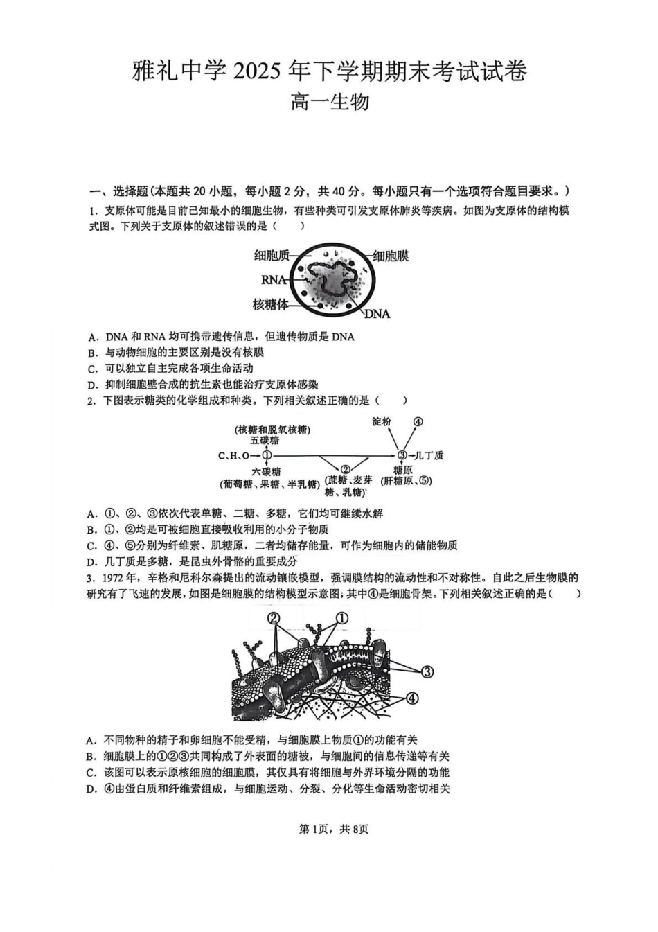 生物+答案湖南长沙市雅礼中学2025下学期高一年级期末考试(1.27-1.28).pdf_第1页