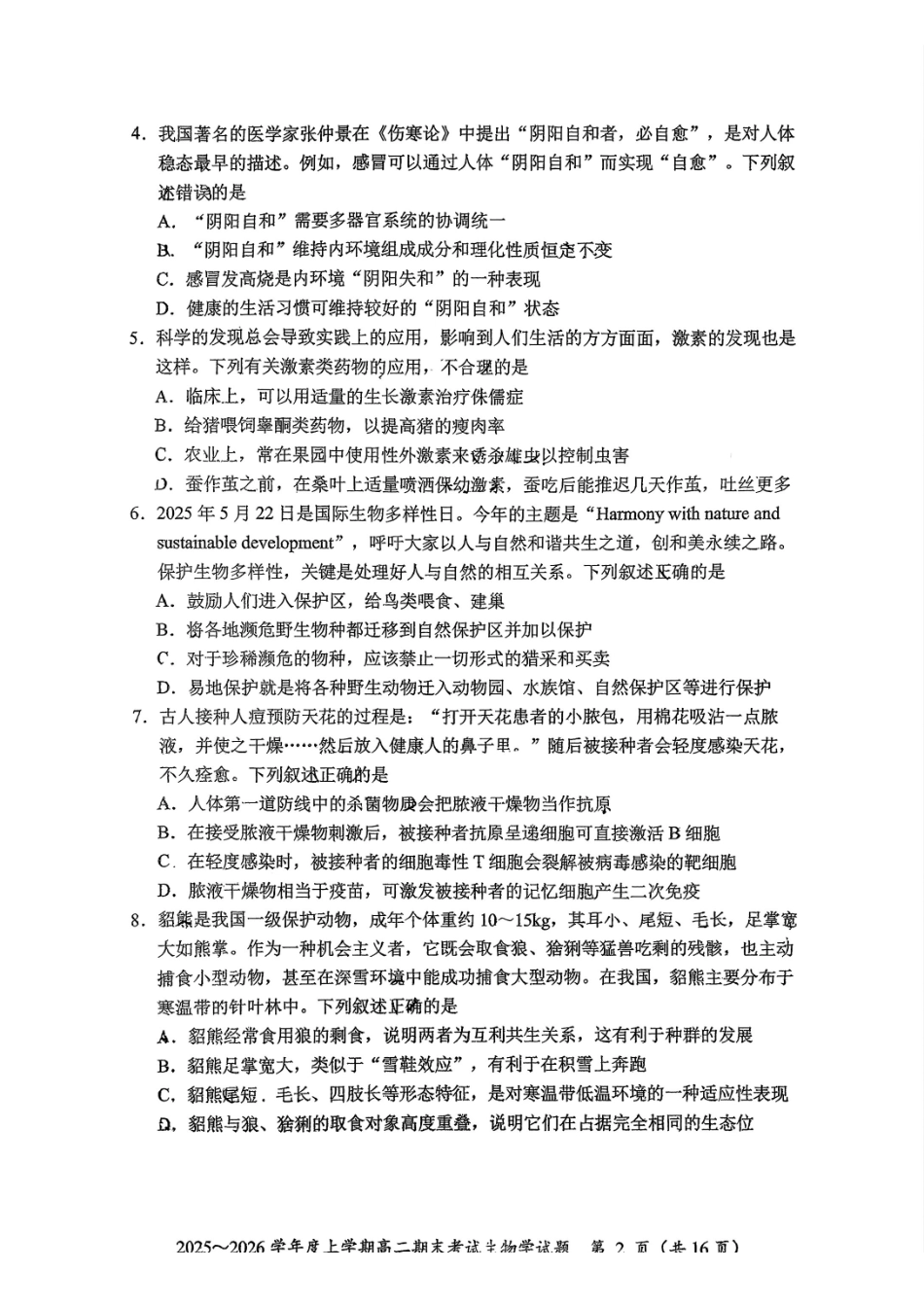 生物+答案吉林长春市东北师大附中2025-2026学年上学期高二年级期末考试(1.12-1.13).pdf_第2页