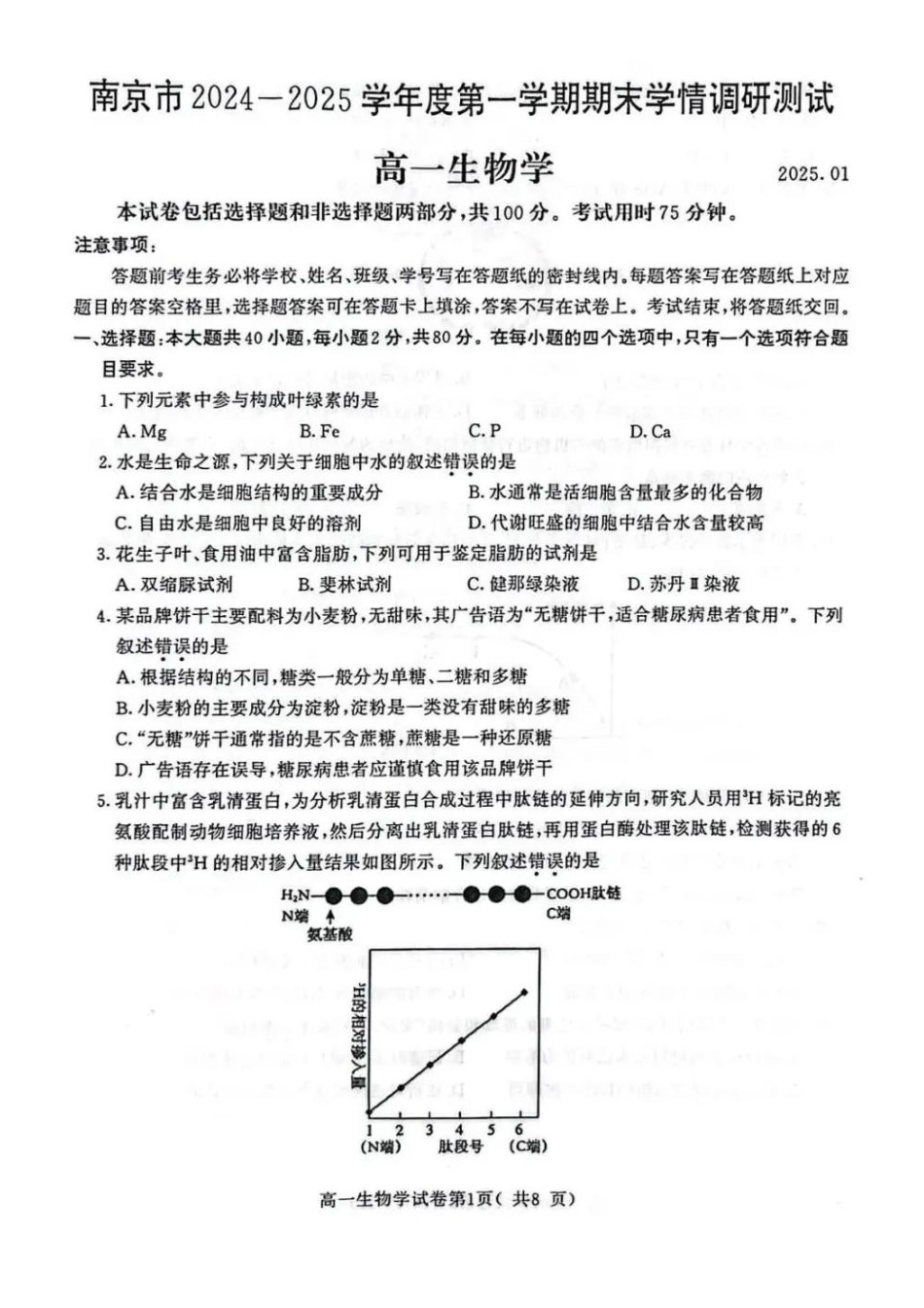 生物+答案江苏南京市2025-2026学年度第一学期高一年级期末学情检测考试(1.28-1.30).pdf_第1页