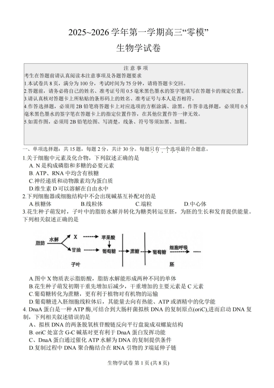 生物+答案-江苏镇江市2025-2026学年第一学期高三“零模”考试(2.3-2.4).pdf_第1页
