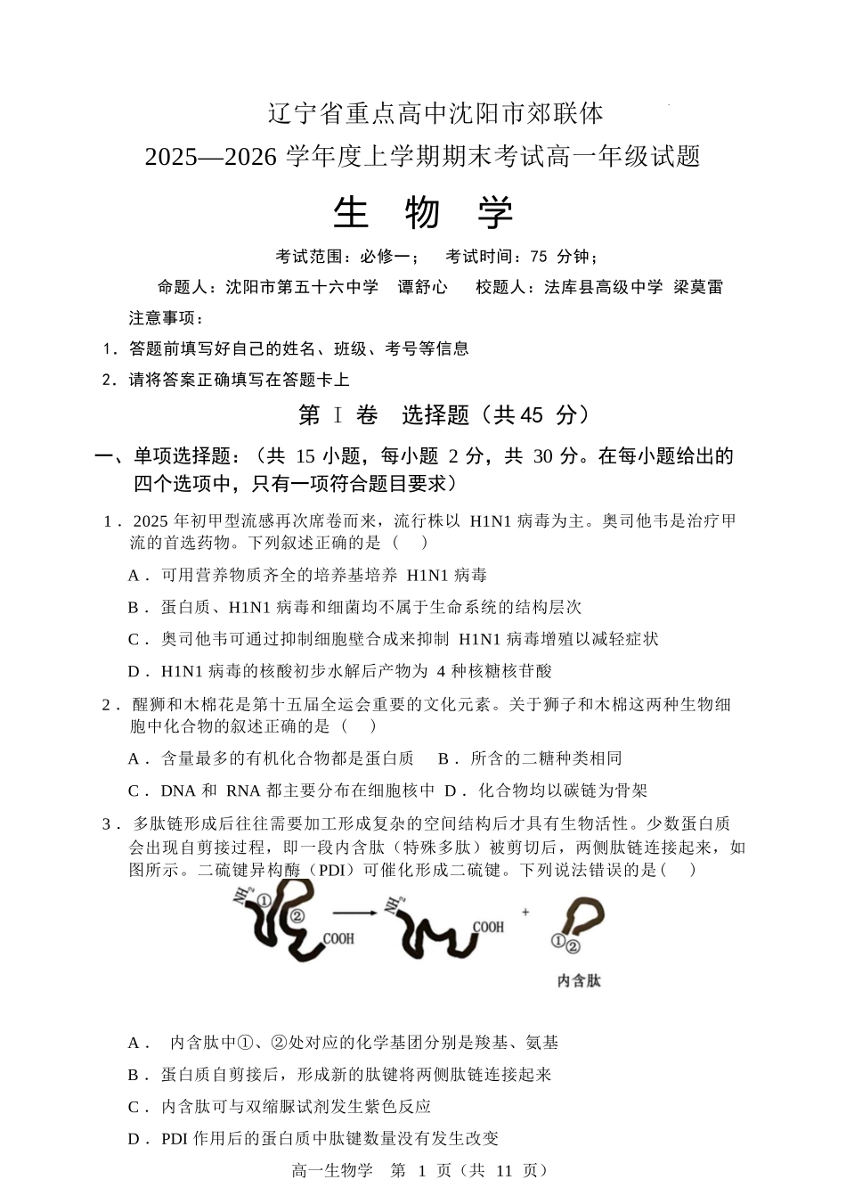 生物+答案辽宁重点高中沈阳市郊联体2025-2026学年度上学期高一年级期末考试(1.14-1.15).docx_第1页