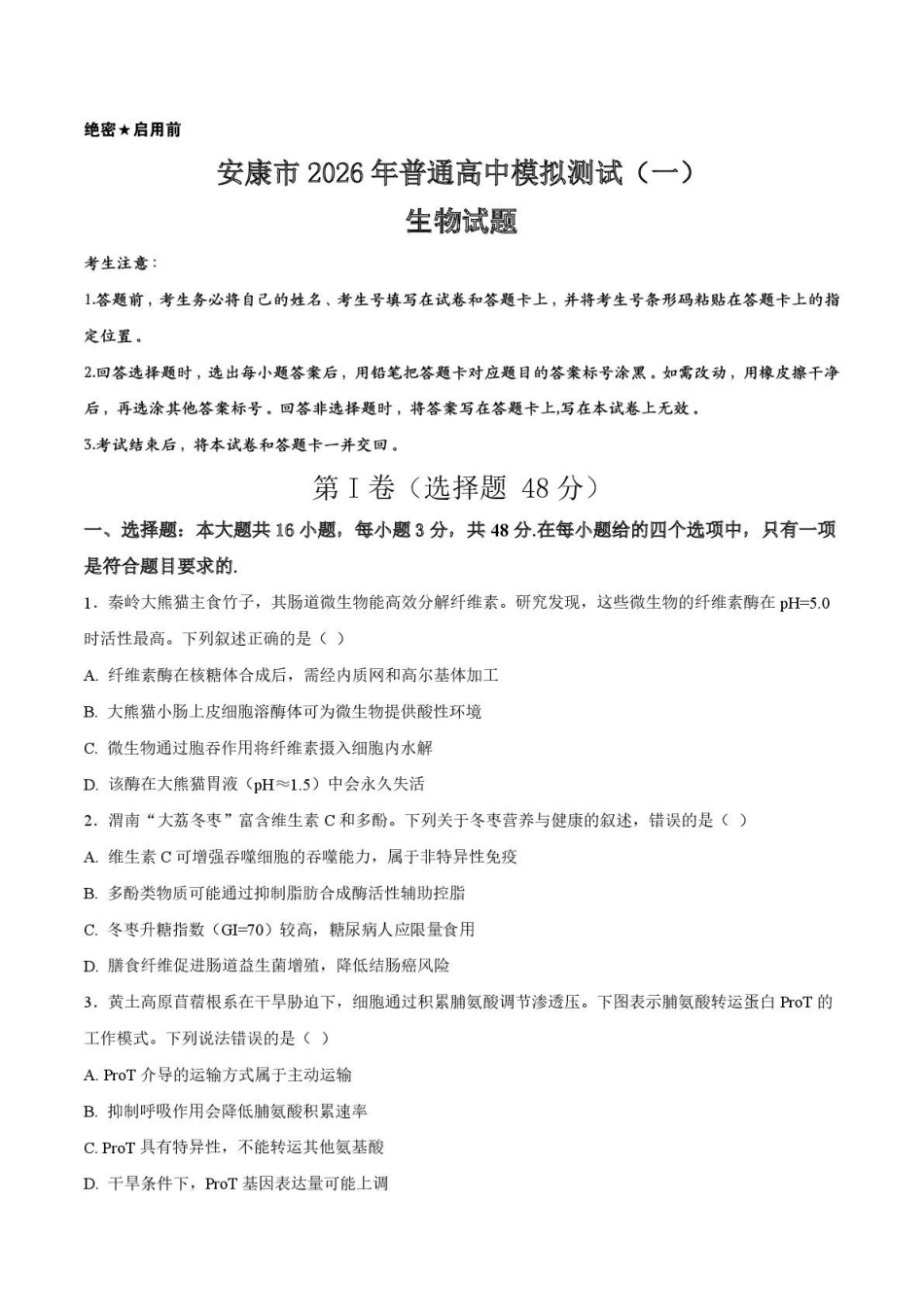 生物+答案陕西安康市2026年高三年级上学期第一次模拟预测(安康一模)(2.5-2.7).pdf_第1页