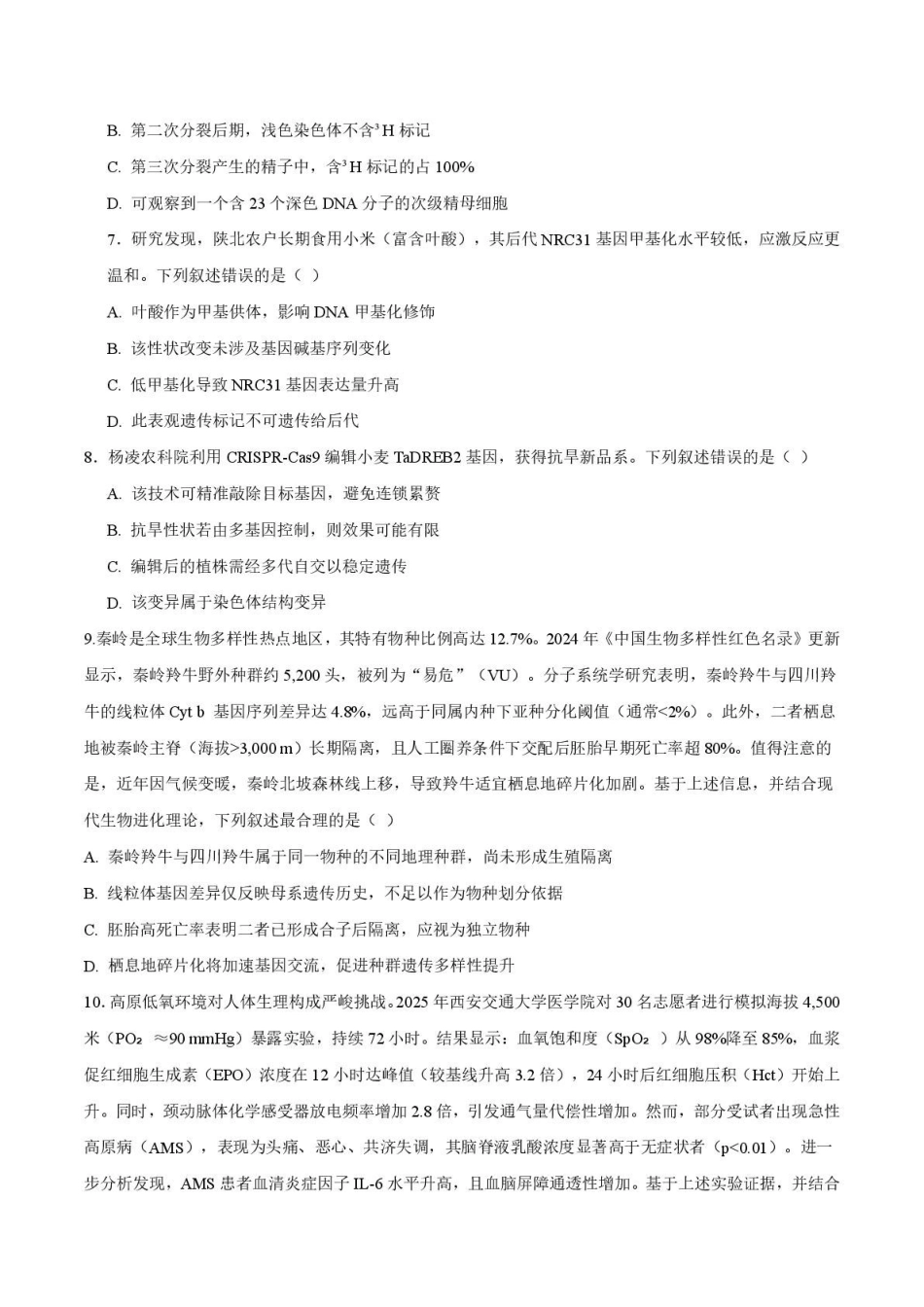 生物+答案-陕西安康市2026年高三年级上学期第一次模拟预测(安康一模)(2.5-2.7).pdf_第3页