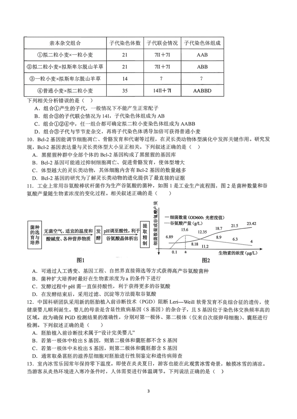 生物+答案四川成都市成都七中2025-2026学年度上期2026届高三年级期末考试(2.4-2.5).pdf_第3页