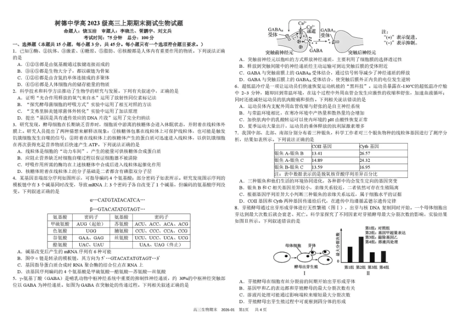 生物+答案四川成都市树德中学2025-2026学年高二上学期期末（1.29-1.30）.pdf_第1页