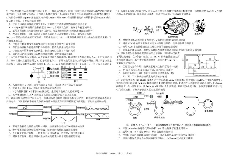 生物+答案四川成都市树德中学2025-2026学年高二上学期期末（1.29-1.30）.pdf_第2页