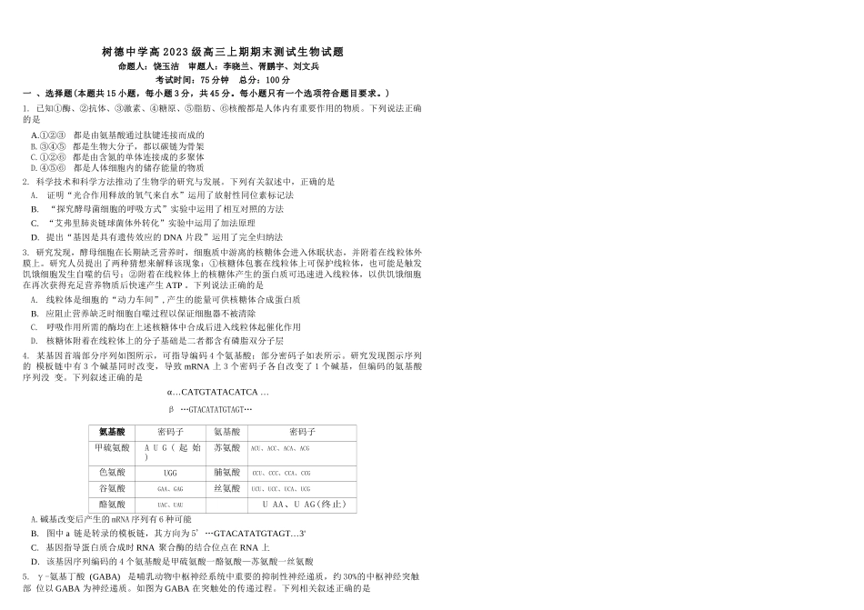 生物+答案四川成都市树德中学高2023级(2026届)高三年级上期期末测试考试(1月29-130).docx_第1页