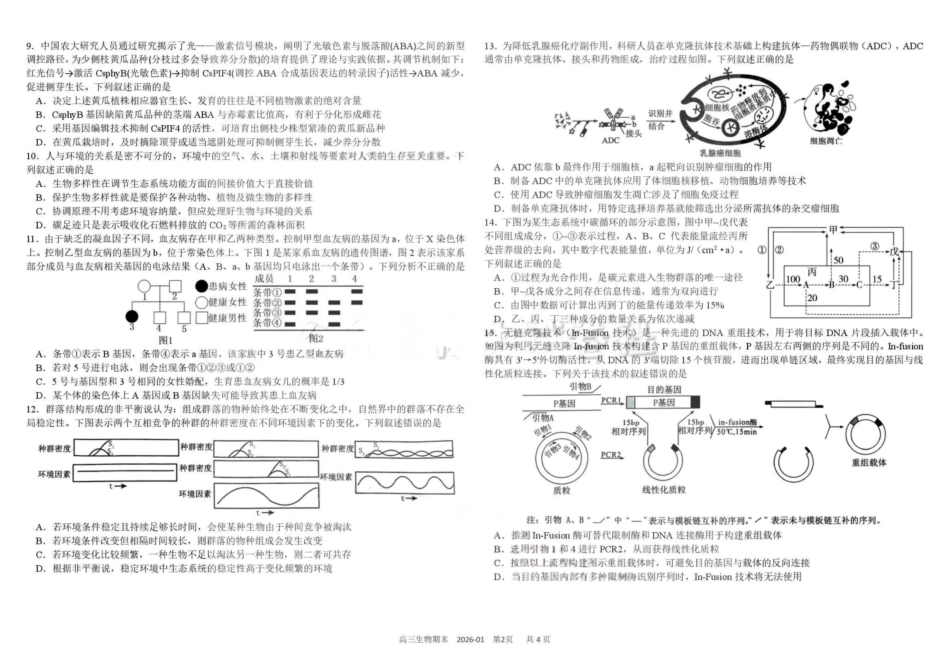 生物+答案四川成都市树德中学高2023级(2026届)高三年级上期期末测试考试(1月29-130).pdf_第2页