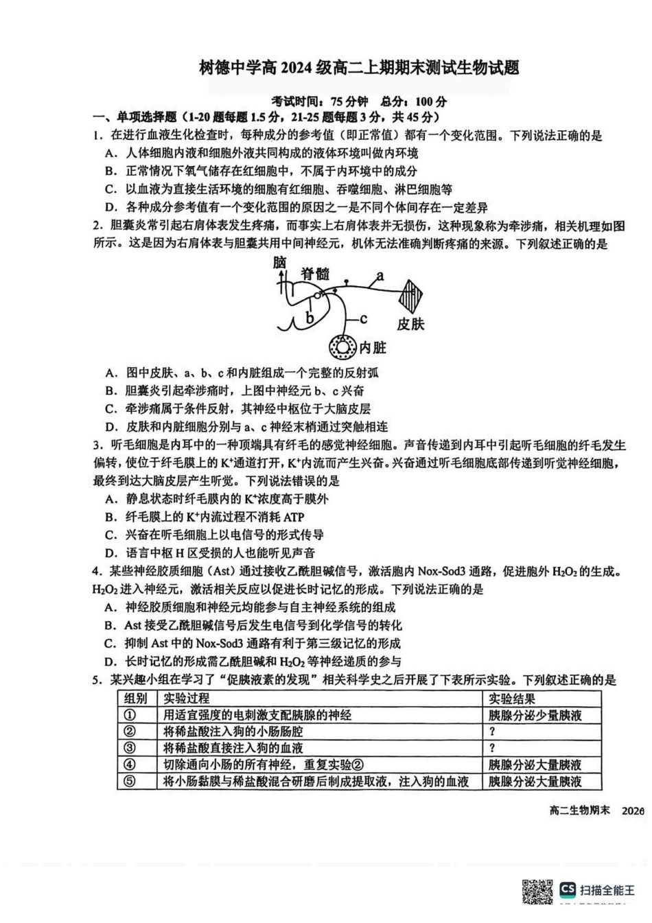 生物+答案四川成都市树德中学高2024级(2027届)高二年级上期期末测试(1.30--1.31).pdf_第1页
