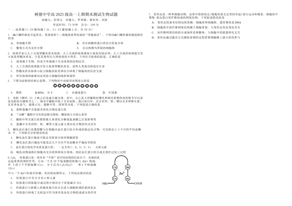 生物+答案四川成都市树德中学高2025级(2028届)高一年级上期期末测试(1.30--1.31).docx_第1页