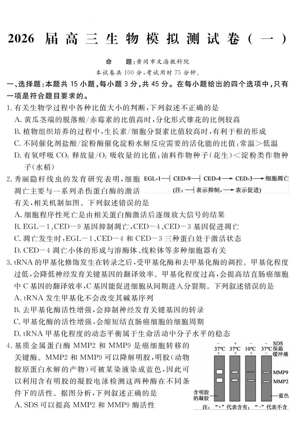 生物+答案四川黄冈八模2026届高三年级模拟测试卷(一)(1.26-1.27).pdf_第1页
