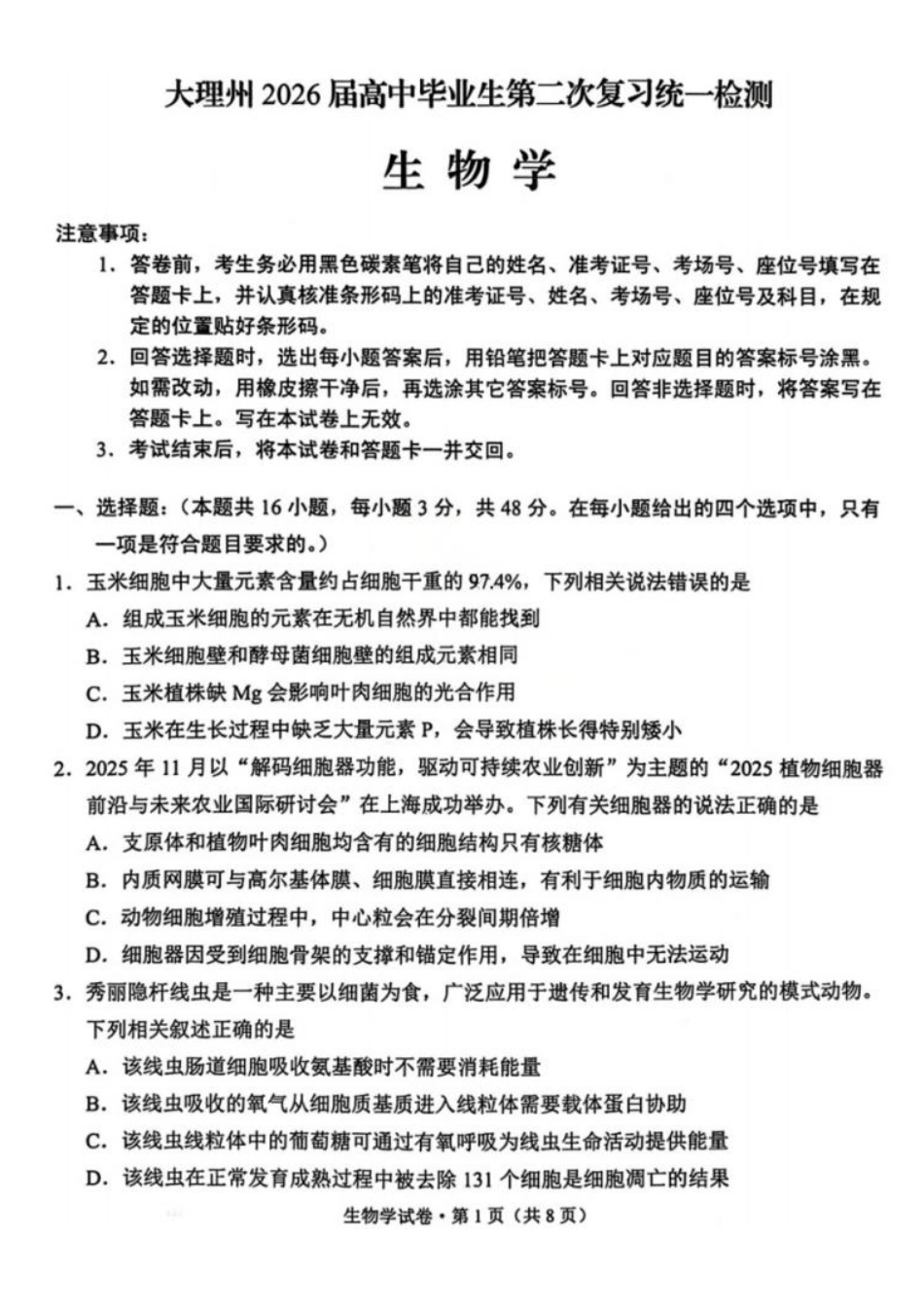 生物+答案-云南大理州2026届高中毕业生高三年级第二次复习统一检测(大理二统)(1.28-1.30).pdf_第1页