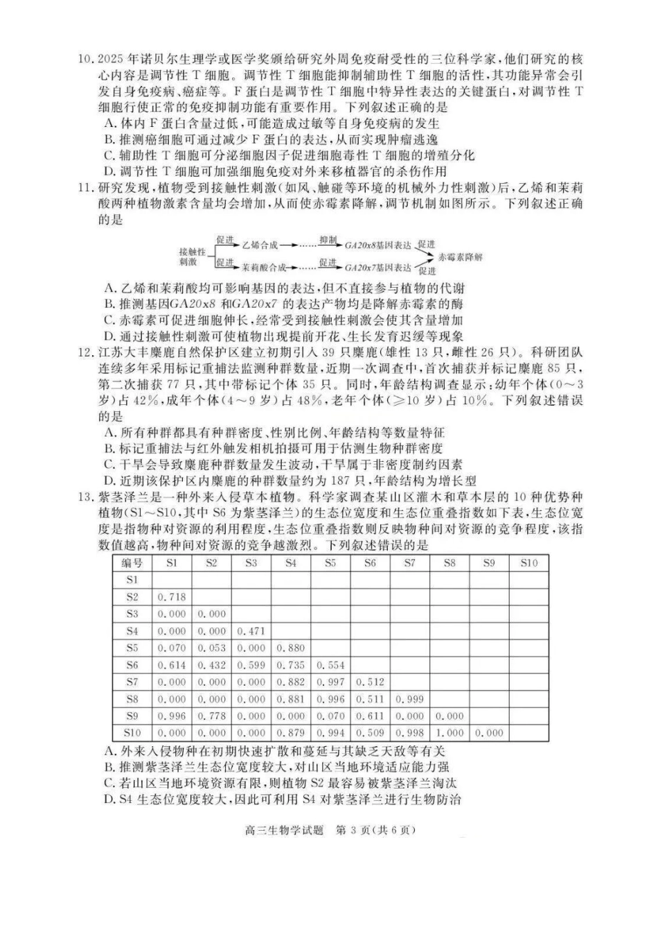 生物+解析答案安徽2026届高三年级上学期1月质量检测(1.28-1.29)).pdf_第3页