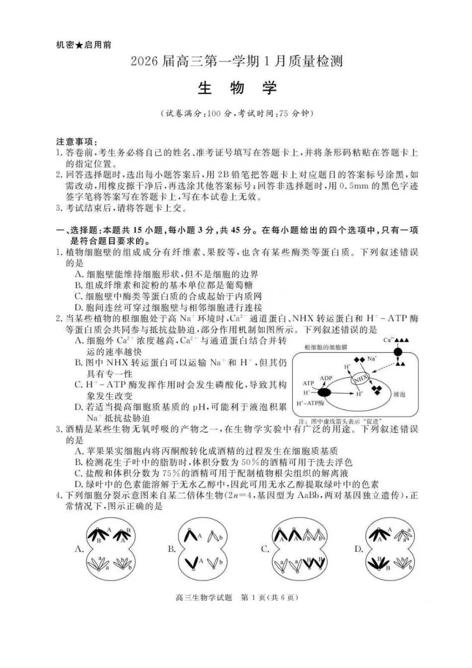 生物+解析答案-安徽2026届高三年级上学期1月质量检测(1.28-1.29)).pdf_第1页