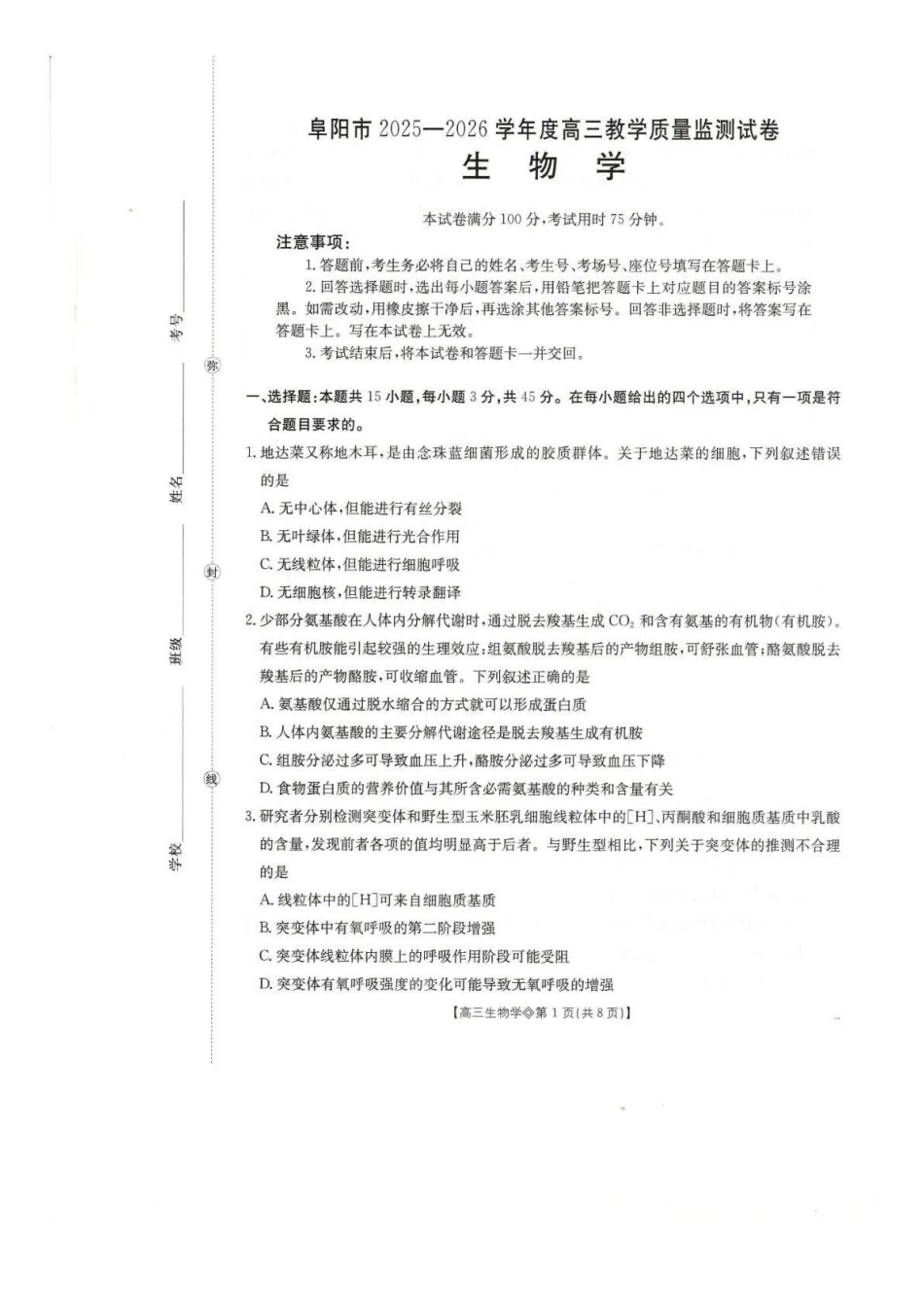 生物安徽阜阳市2025-2026学年度高三教学质量监测试卷(1.28-1.29).docx_第1页