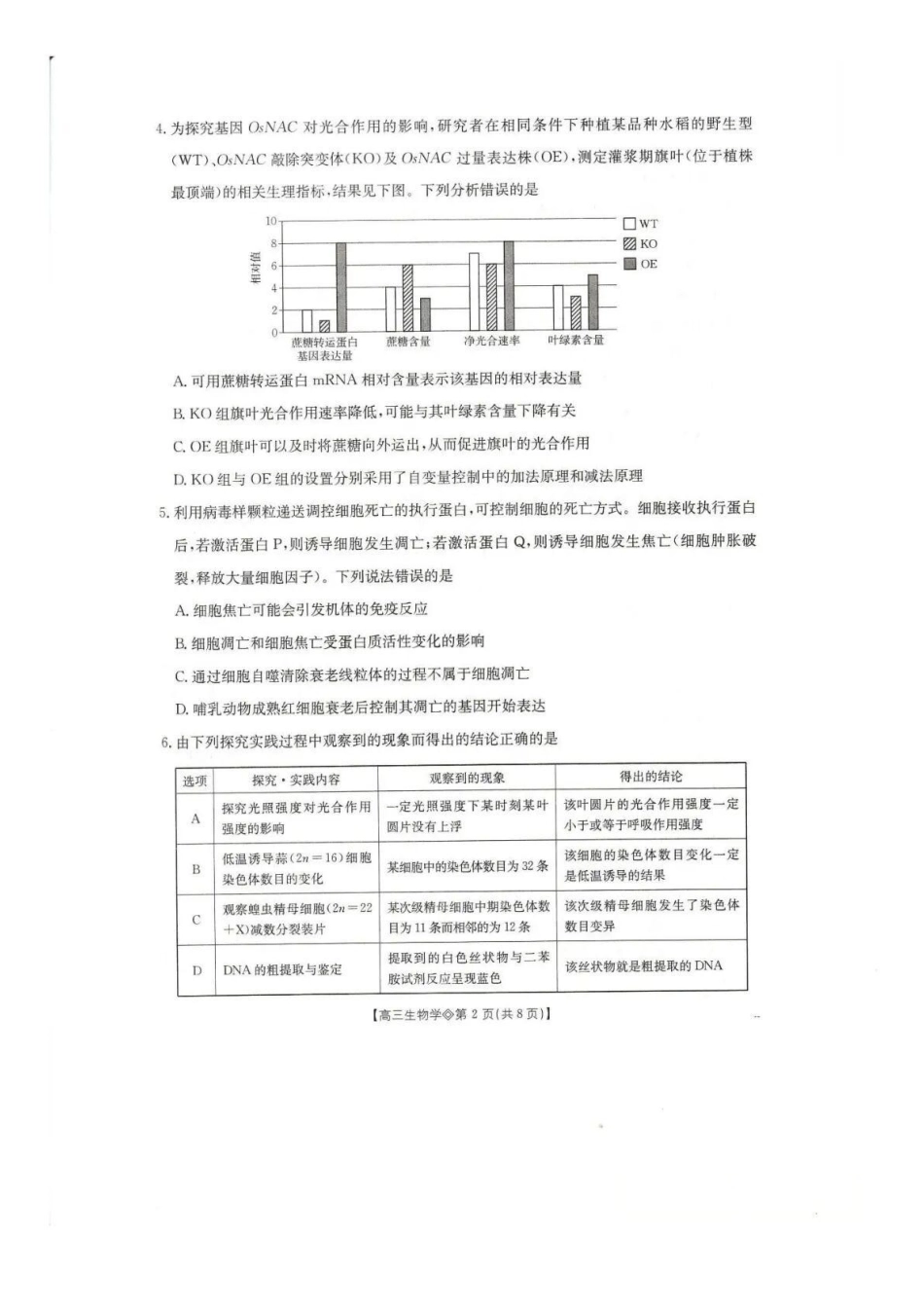 生物安徽阜阳市2025-2026学年度高三教学质量监测试卷(1.28-1.29).docx_第2页