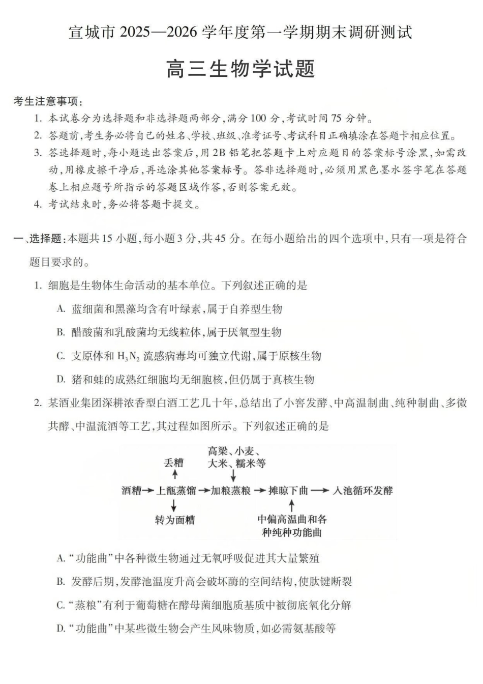 生物安徽宣城市2025-2026学年度第一学期高三年级期末调研测试(2.8-2.9).pdf_第1页