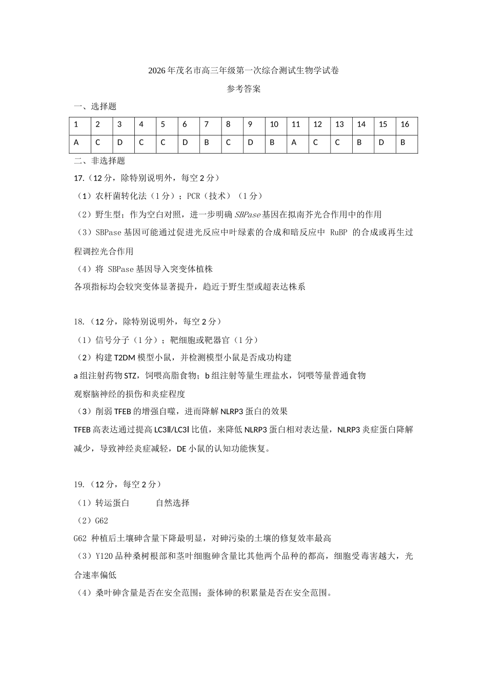 生物参考答案广东茂名市2026年茂名市高三年级第一次综合测试(茂名一模)（2.2-2.4）.docx_第1页