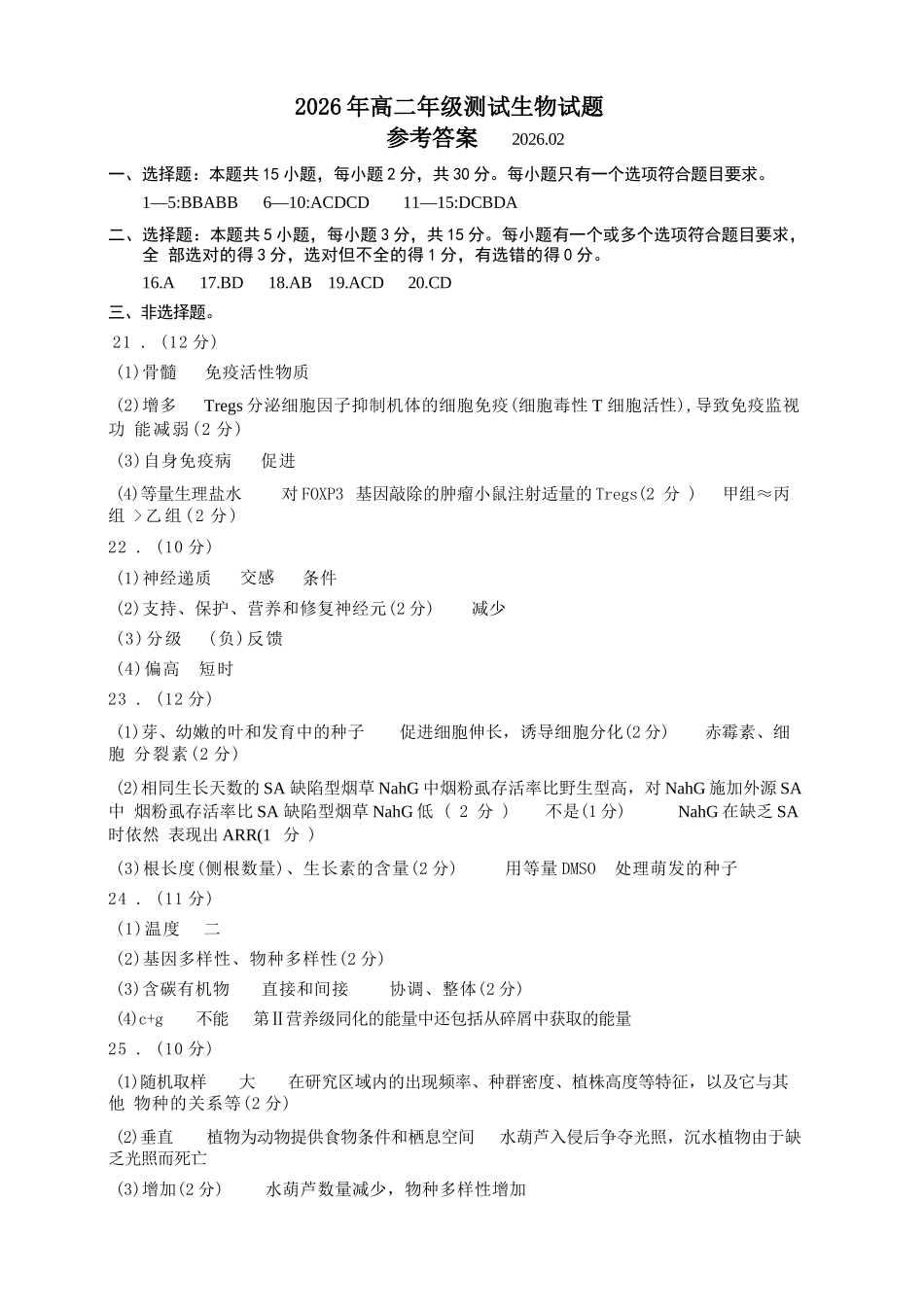 生物参考答案山东青岛市2026年高二年级上学期2月期末测试(2.2-2.4).docx_第1页