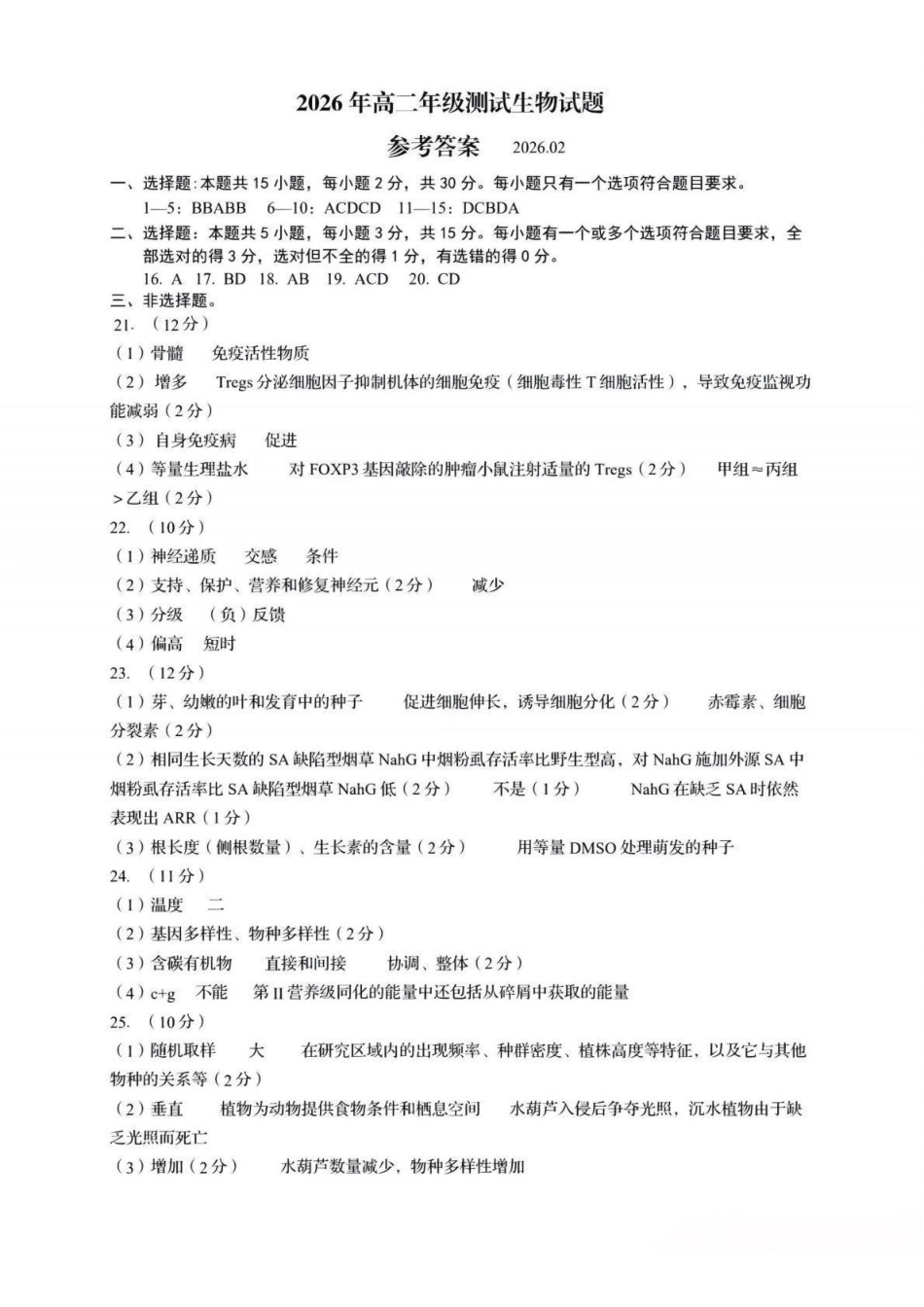 生物参考答案山东青岛市2026年高二年级上学期2月期末测试(2.2-2.4).pdf_第1页